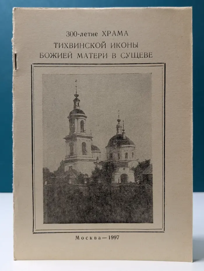 300-летие Храма Тихвинской иконы Божией Матери в Сущеве