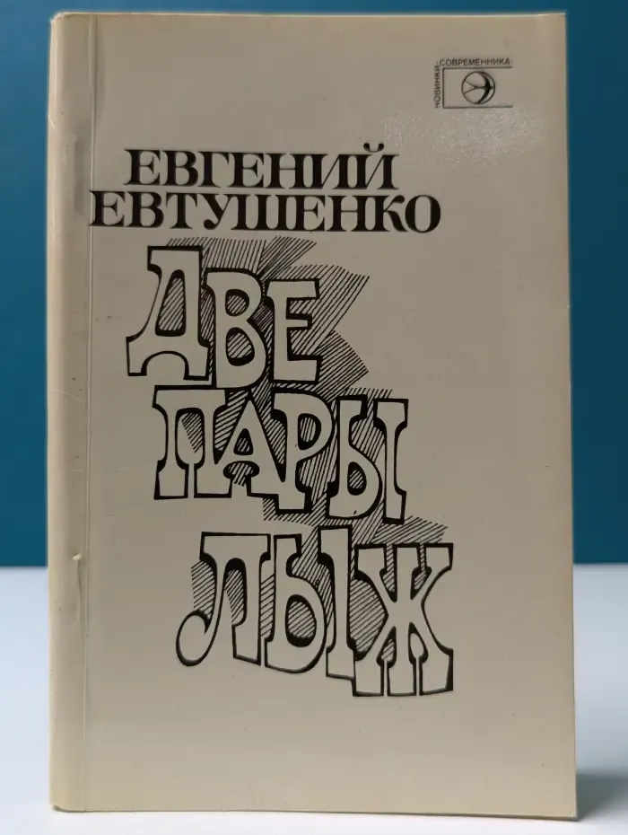 Новинки "Современника". Две пары лыж