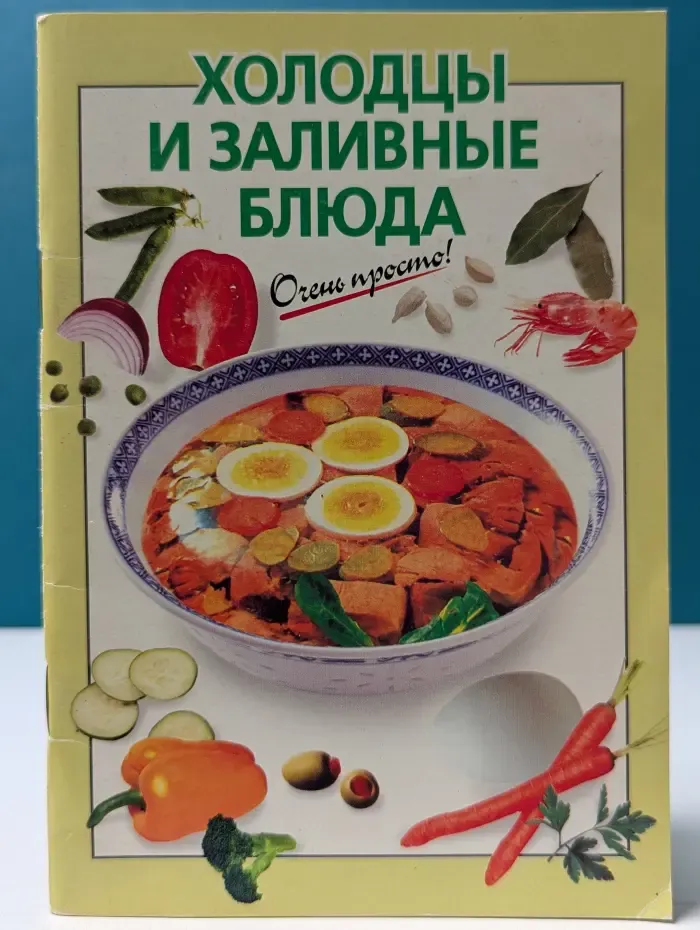 Очень просто! Холодцы и заливные блюда