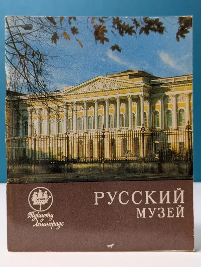 Туристу о Ленинграде. Русский музей