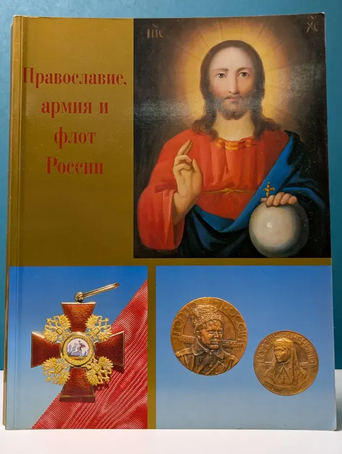 Православие, армия и флот России