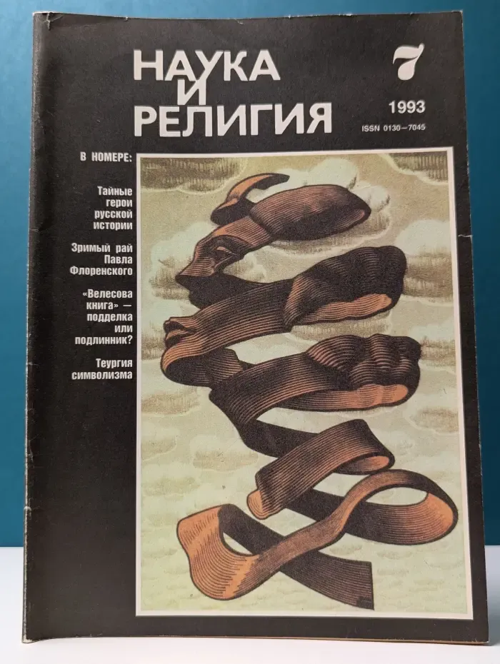 Наука и религия. Выпуск № 7/1993