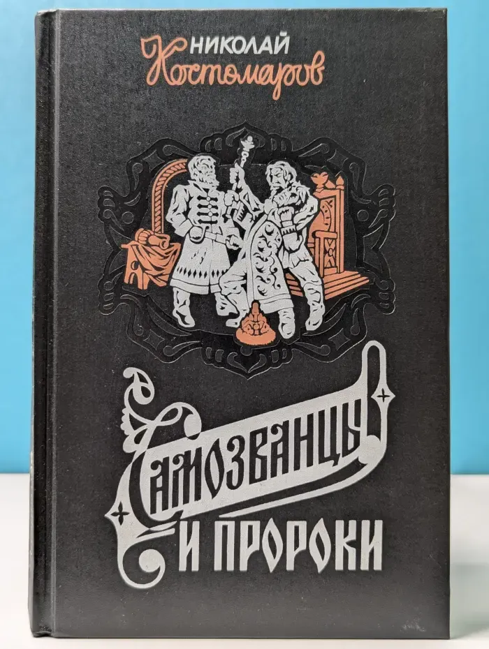 Самозванцы и пророки. Исторические монографии и исследования