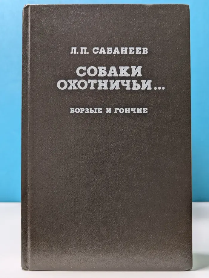 Собаки охотничьи... Борзые и гончие