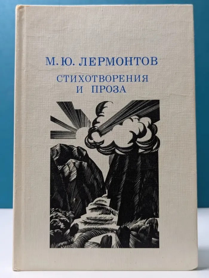 Школьная библиотека. М. Ю. Лермонтов. Стихотворения и проза