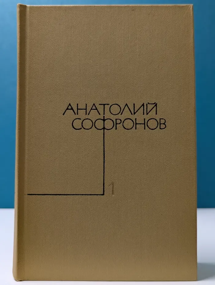 Анатолий Софронов. Собрание сочинений в 5 томах. Том 1