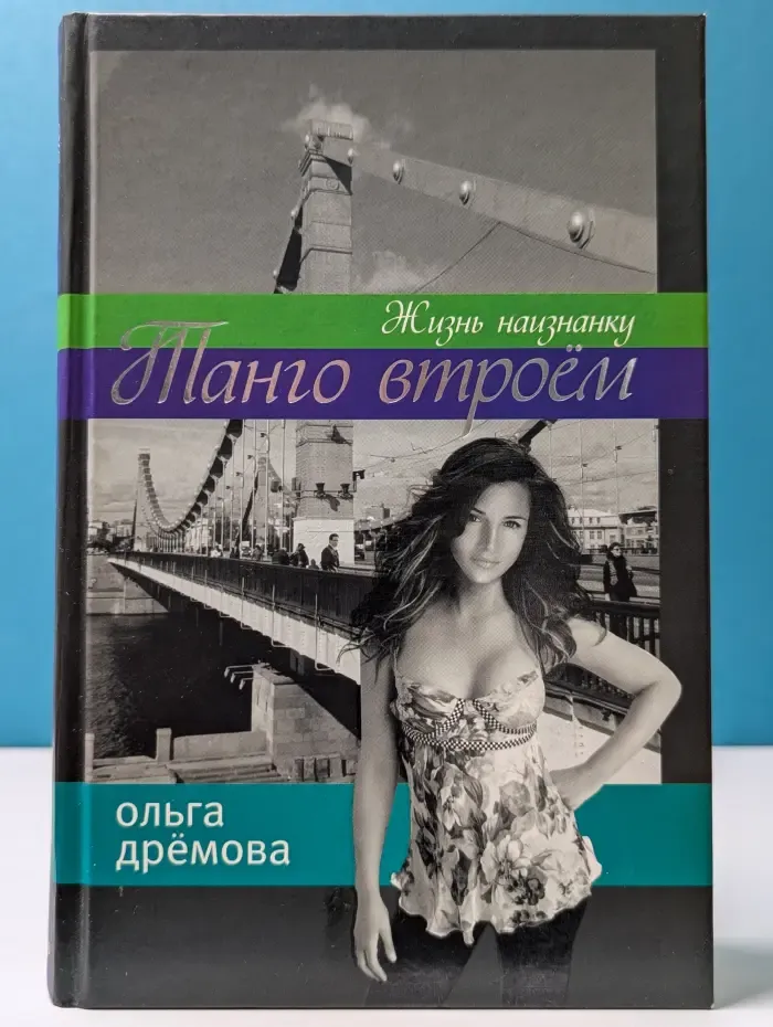 Танго втроем. Жизнь наизнанку