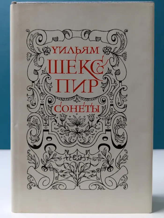У. Шекспир. Сонеты