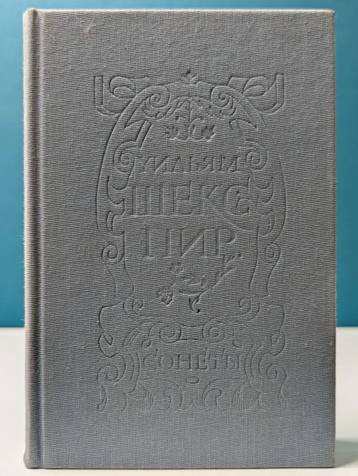 У. Шекспир. Сонеты