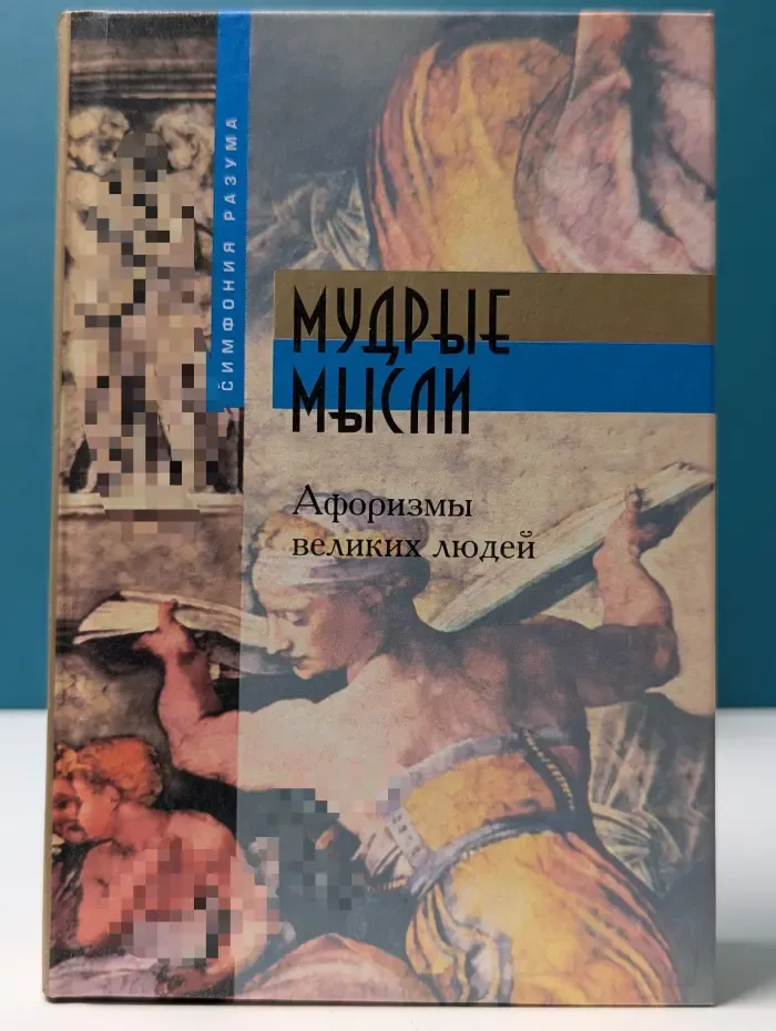 Мудрые мысли. Избранные афоризмы