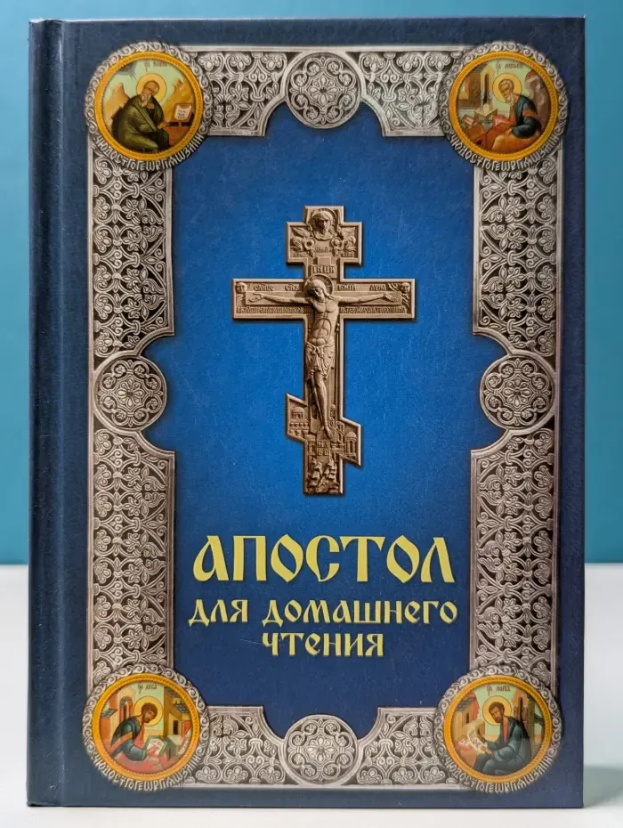 Апостол для домашнего чтения