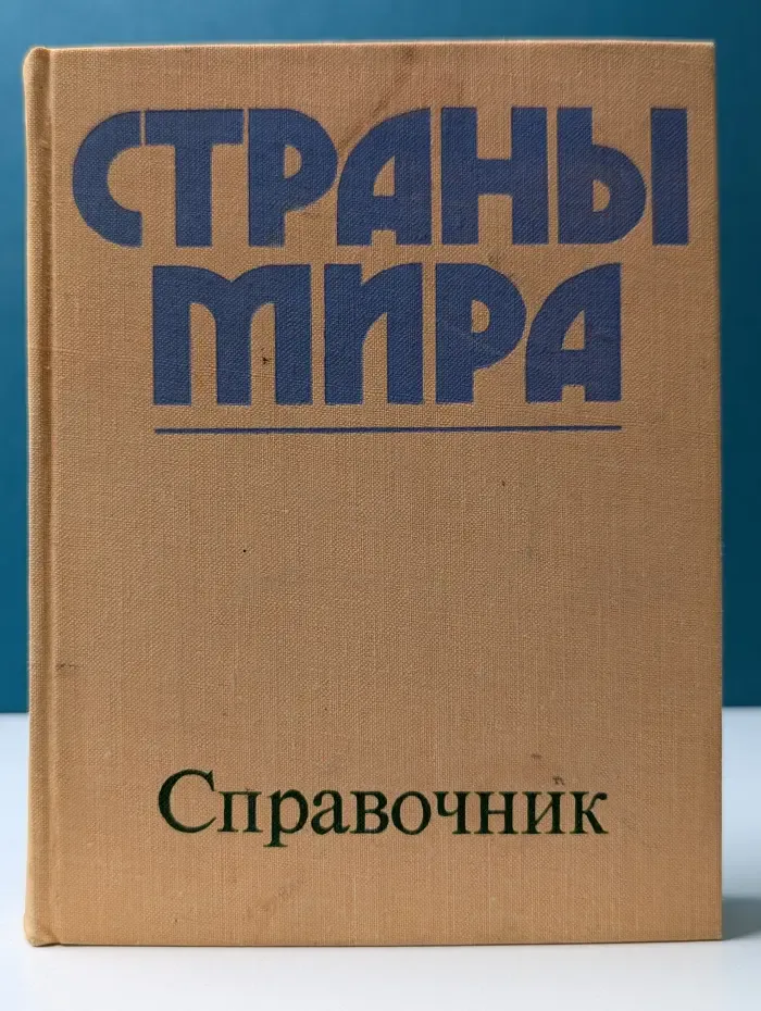 Страны мира. Краткий политико-экономический справочник
