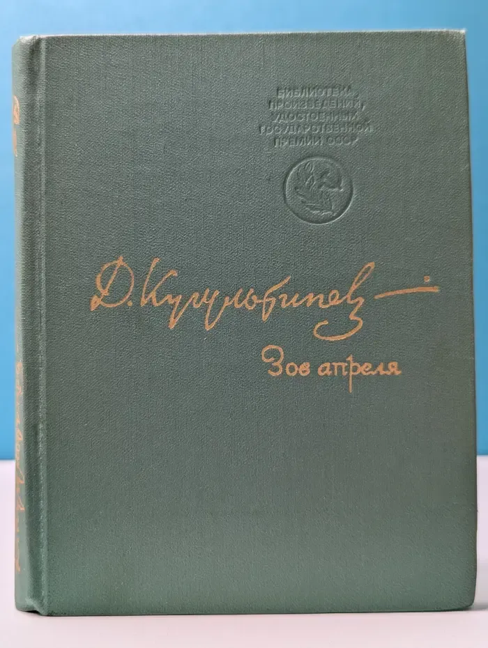 Зов апреля