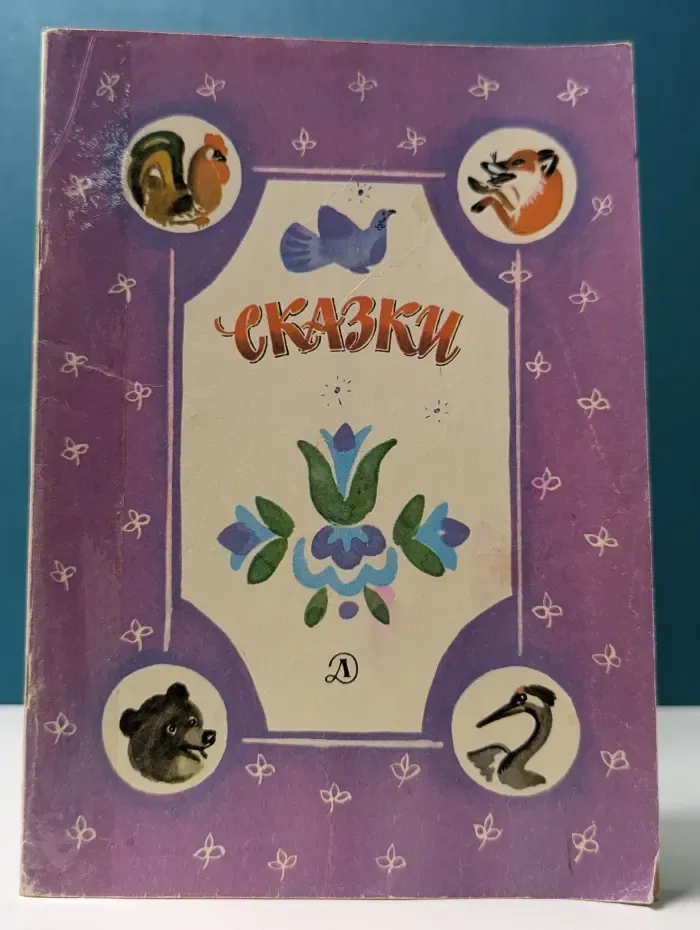Сказки