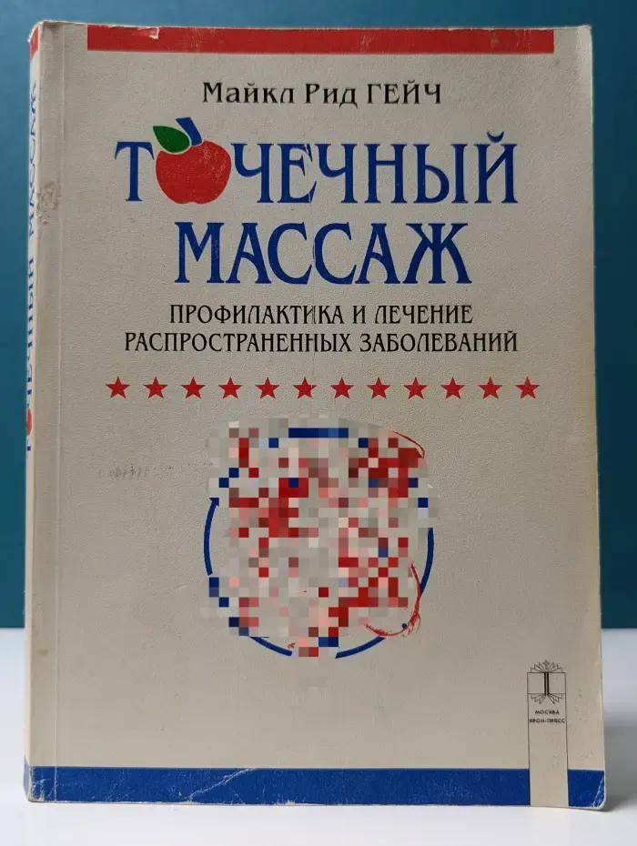 Точечный массаж. Профилактика и лечение распространенных заболеваний