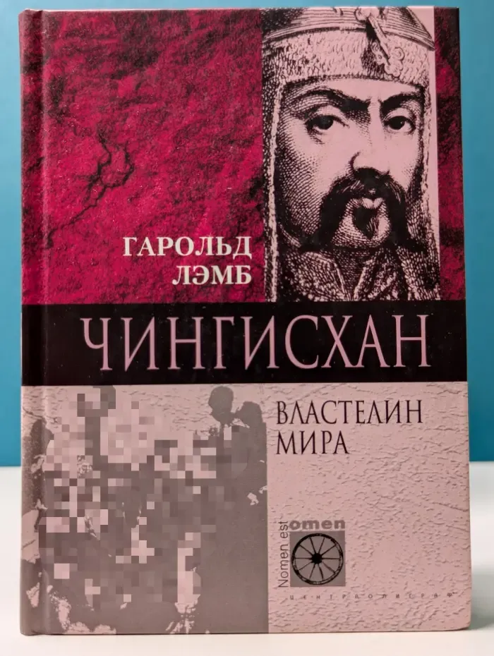 Nomen est Omen. Чингисхан. Властелин мира