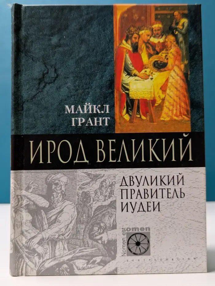 Ирод Великий. Двуликий правитель Иудеи