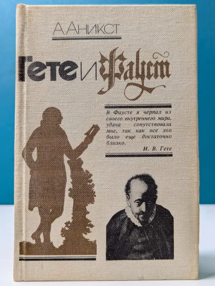 Судьбы книг. Гете и Фауст. От замысла к свершению