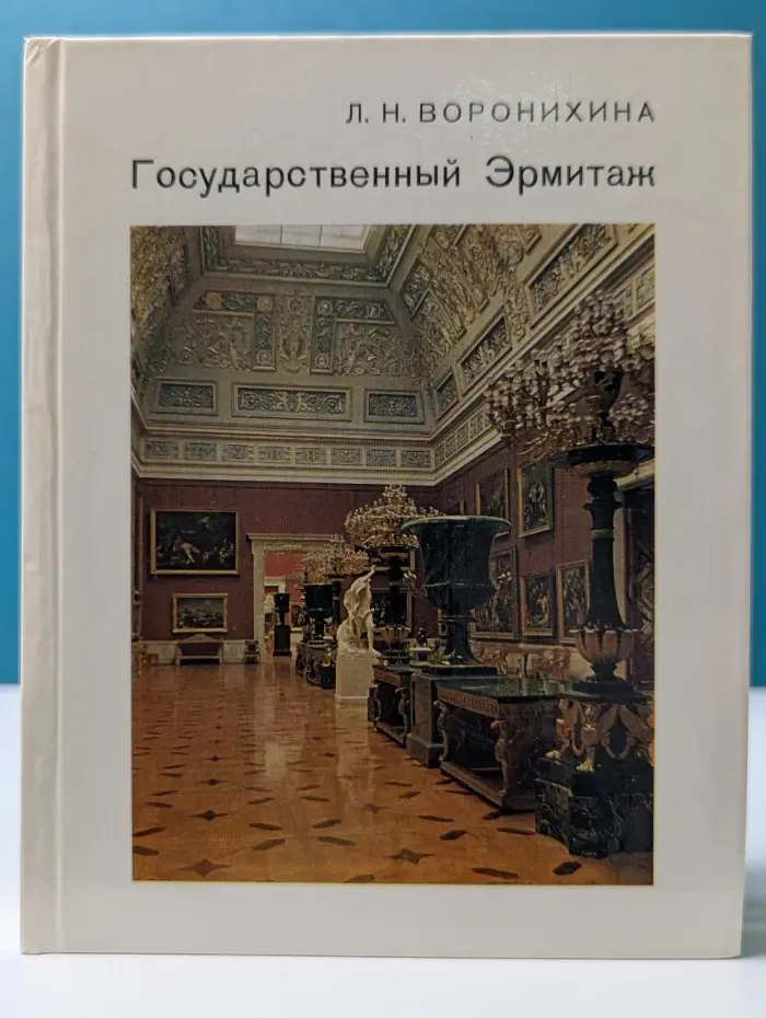 Города и музеи мира. Государственный Эрмитаж