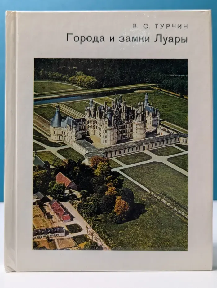 Города и замки Луары