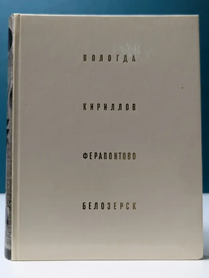 Архитектурно-Художественные Памятники Городов СССР. Вологда. Кириллов. Ферапонтово. Белозерск