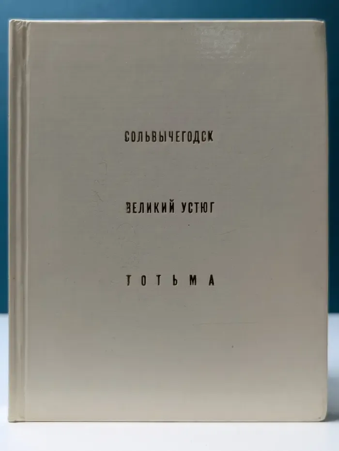 Архитектурно‑художественные памятники городов СССР. Сольвычегодск. Великий Устюг