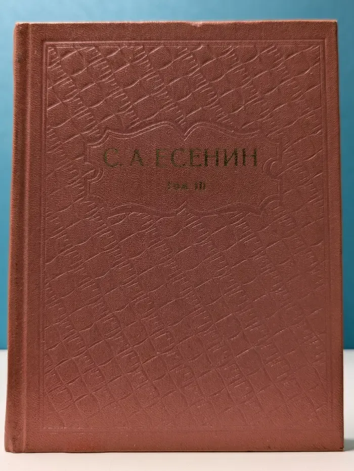 Сергей Есенин. Собрание сочинений в 6 томах. Том 3