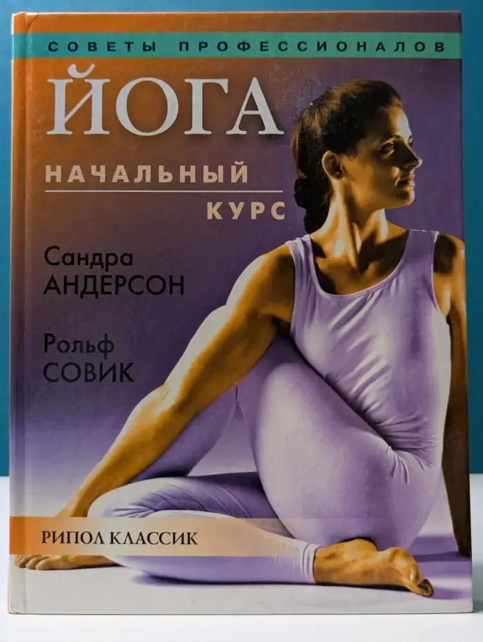 Советы профессионалов. Йога. Начальный курс