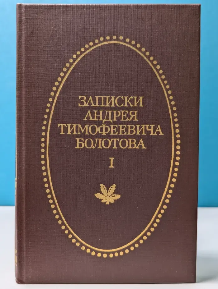 Записки Андрея Тимофеевича Болотова. В 2 томах. Том 1