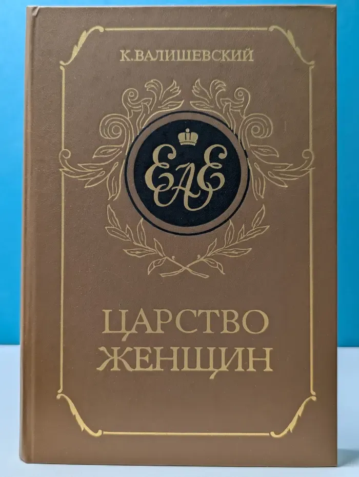 Царство женщин
