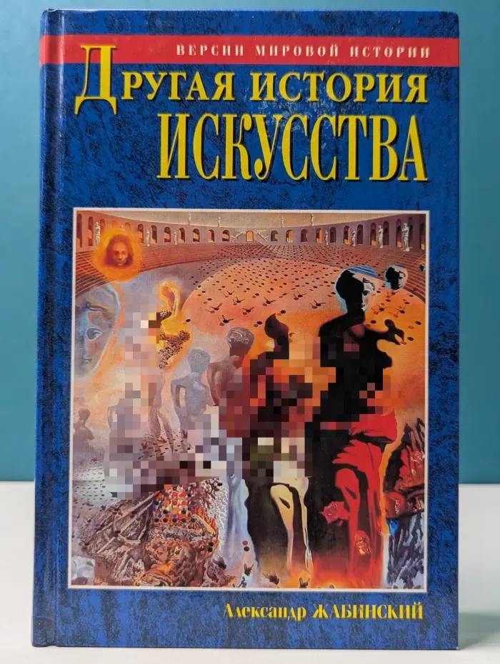 Другая история искусства. От самого начала до наших дней