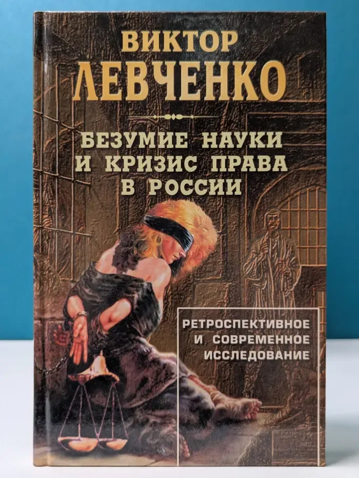 Безумие науки и кризис права в России