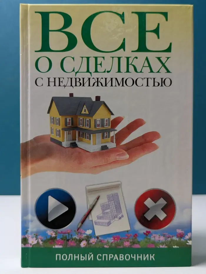 Все о сделках с недвижимостью. Полный справочник