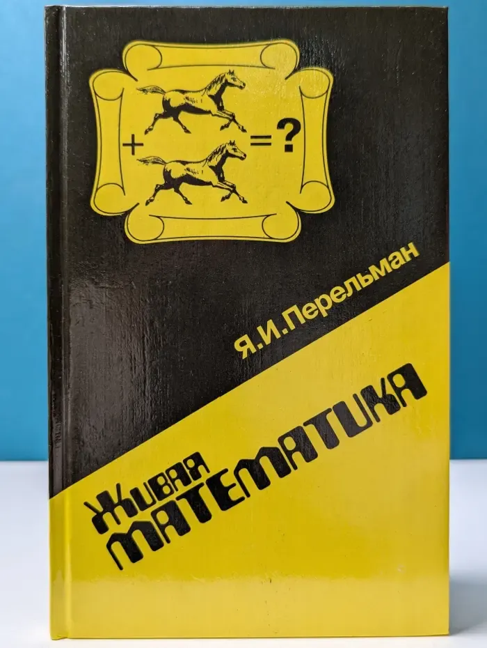 Живая математика