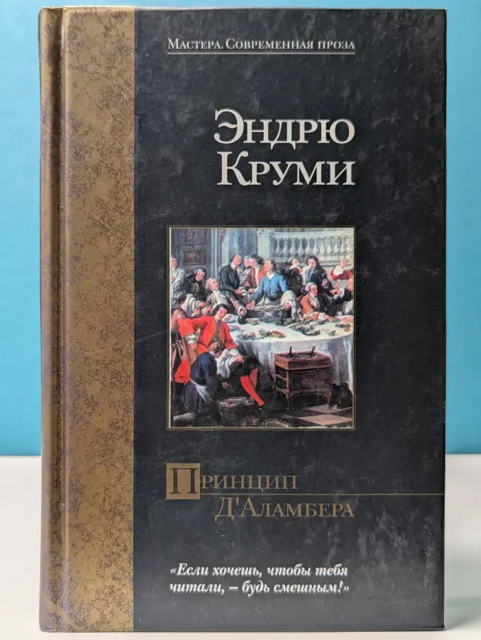 Мастера. Современная проза. Принцип Д'Аламбера