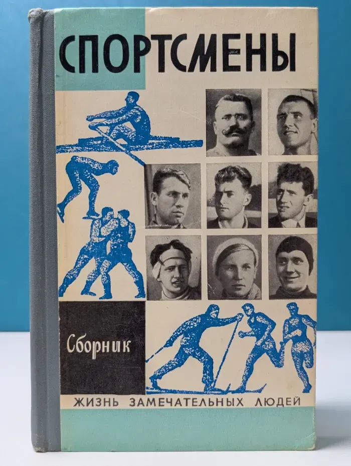 Жизнь замечательных людей. Спортсмены