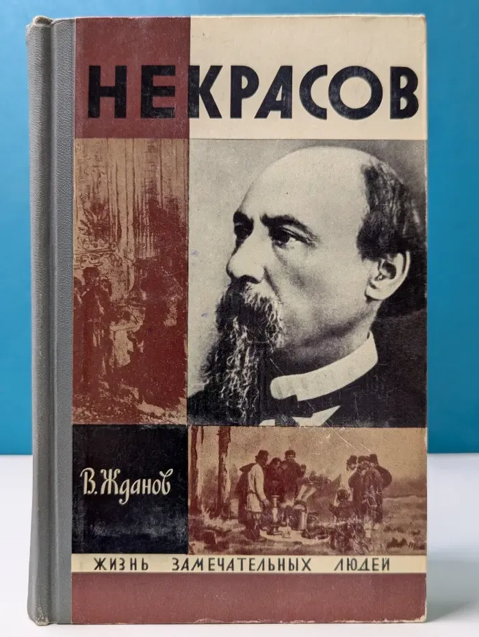 Жизнь замечательных людей. Некрасов