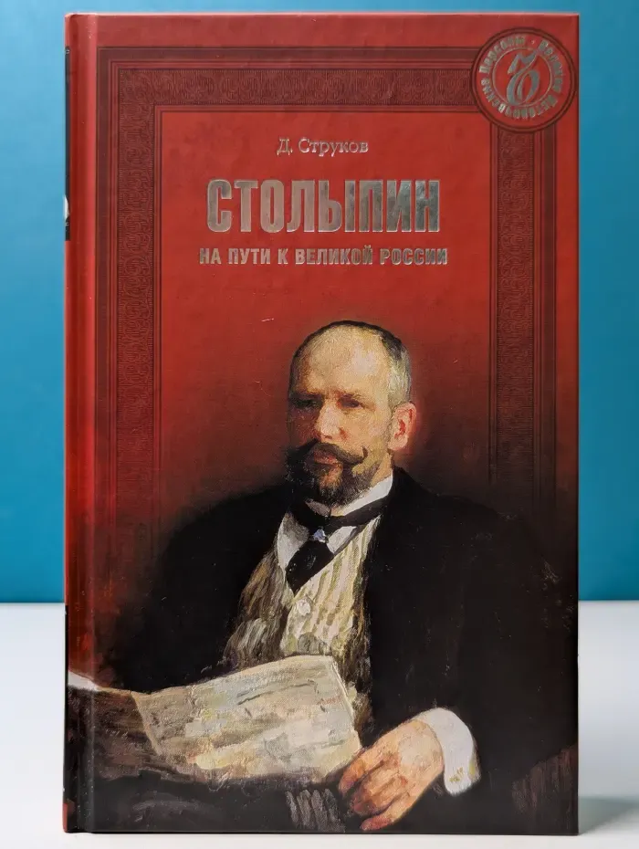 Великие исторические персоны. Столыпин. На пути к великой России