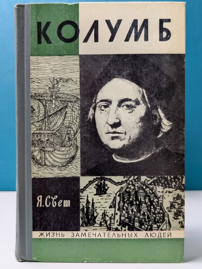 Жизнь замечательных людей. Колумб