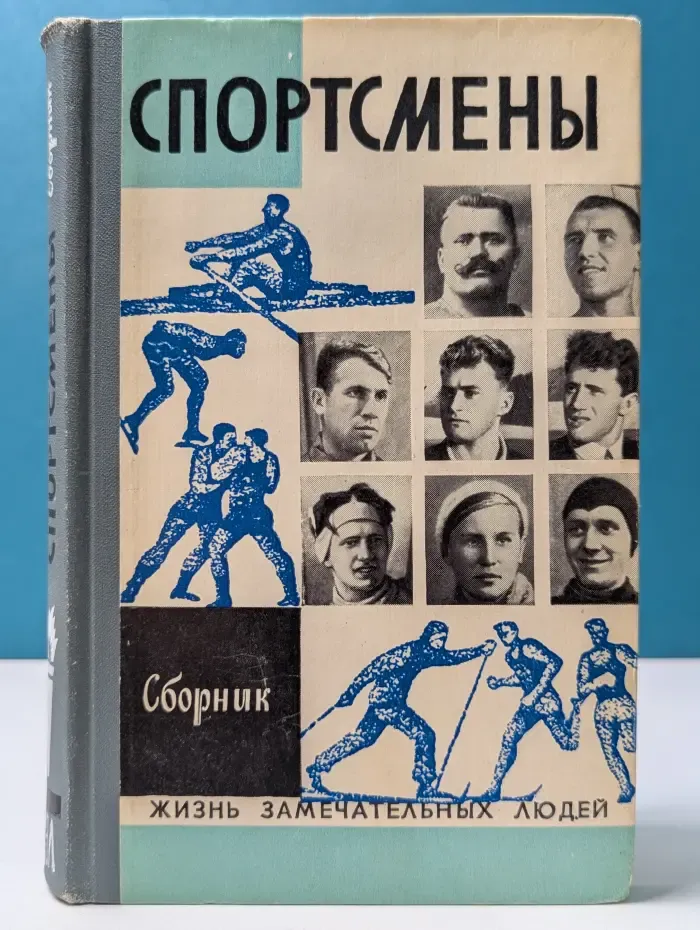 Жизнь замечательных людей. Спортсмены
