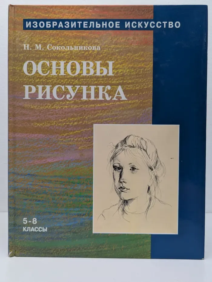 Изобразительное искусство. Основы рисунка. Учебник для учащихся 5–8 классов
