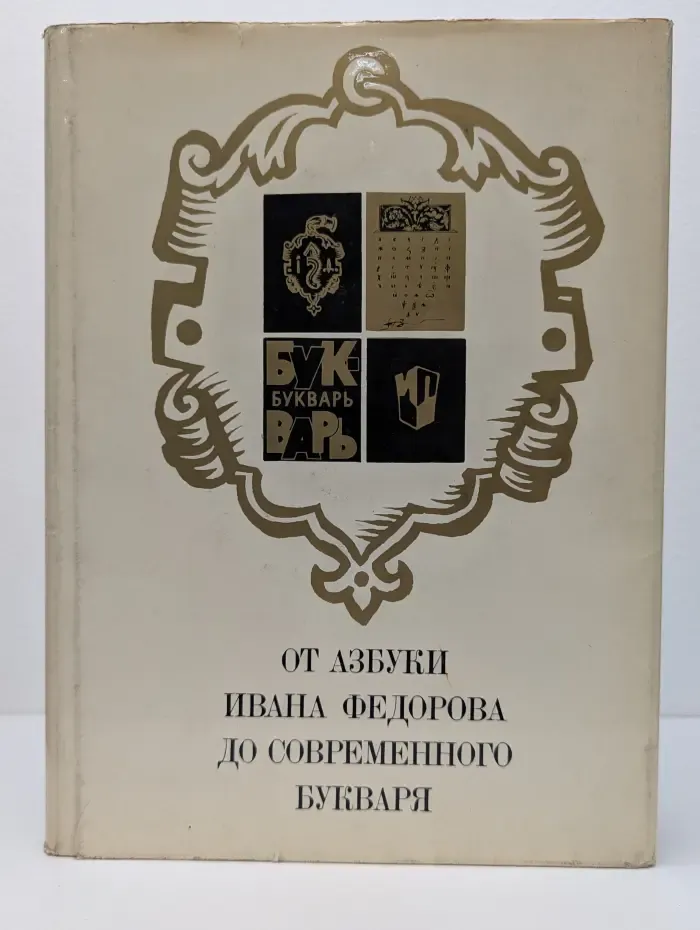 От азбуки Ивана Федорова до современного букваря