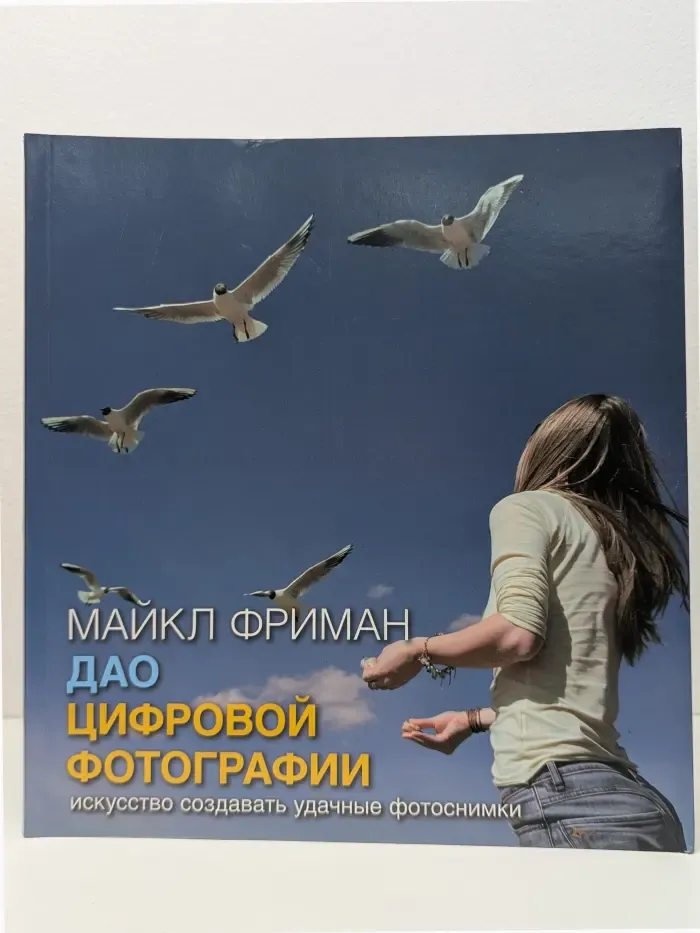Дао цифровой фотографии. Искусство создавать удачные фотоснимки