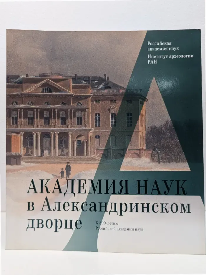 Академия наук в Александринском дворце. К 300-летию Российской академии наук