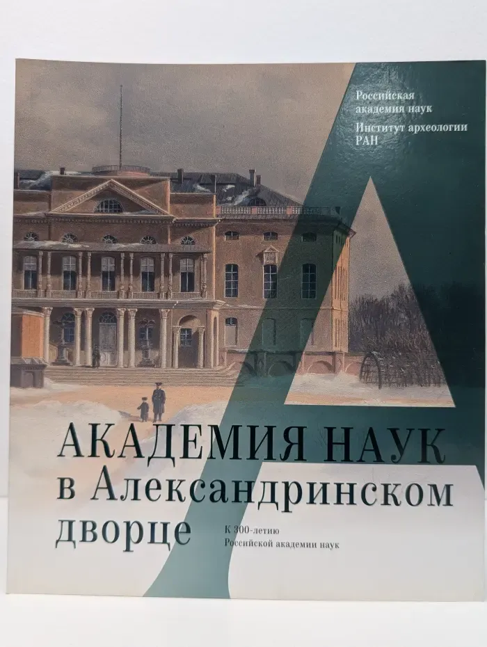 Академия наук в Александринском дворце. К 300-летию Российской академии наук