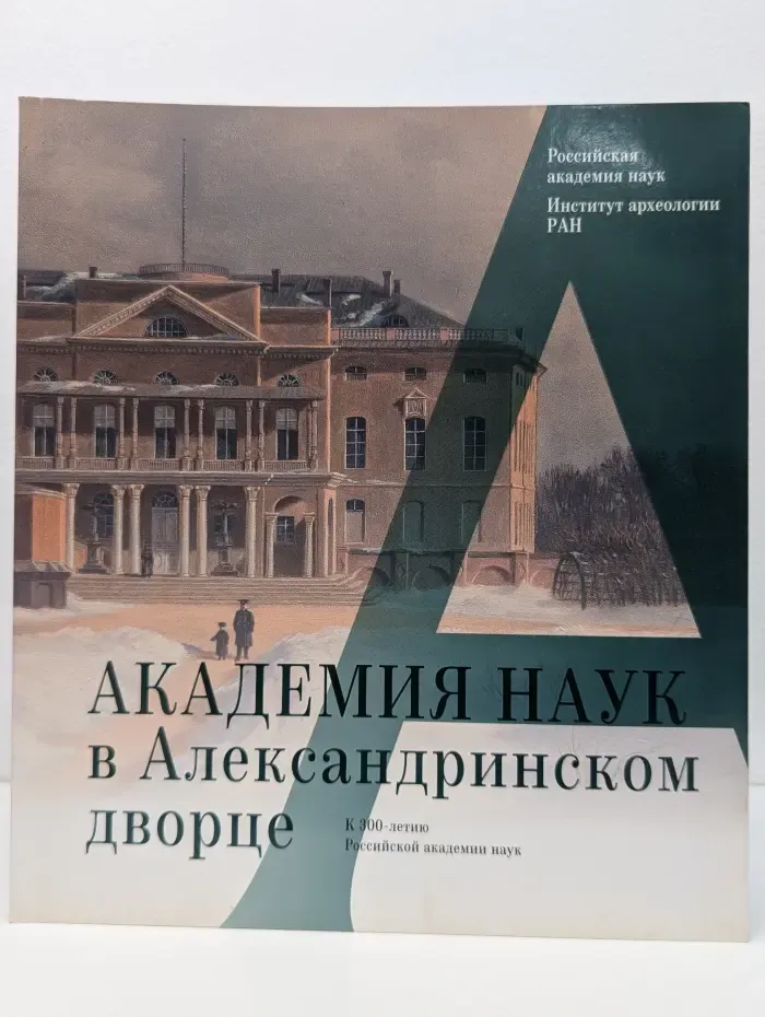 Академия наук в Александринском дворце: к 300-летию Российской академии наук