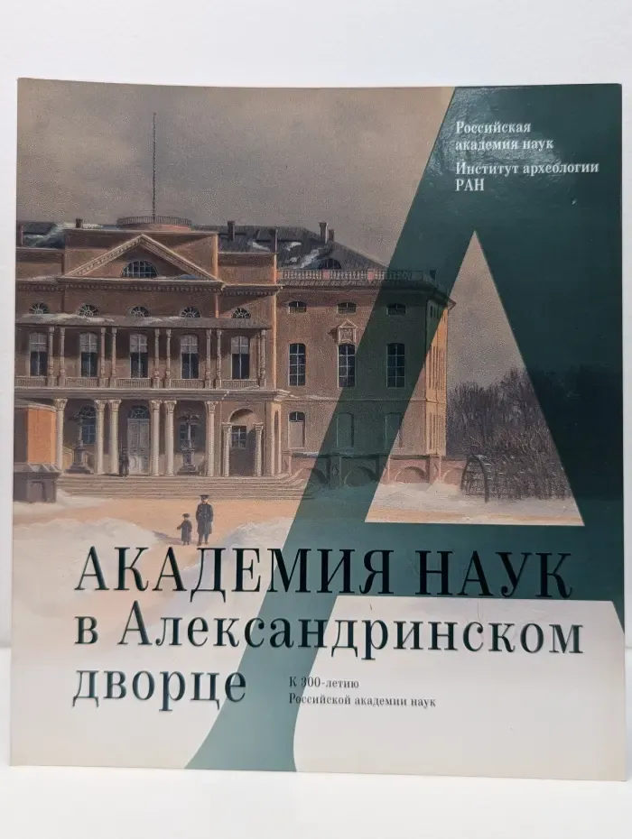 Академия наук в Александринском дворце. К 300-летию Российской академии наук