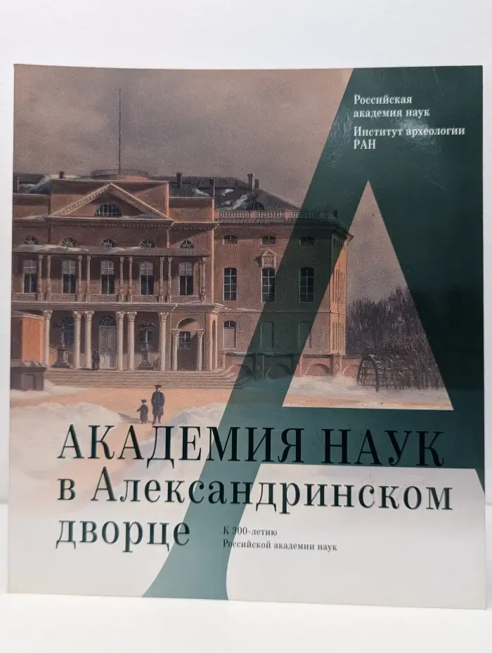 Академия наук в Александринском дворце