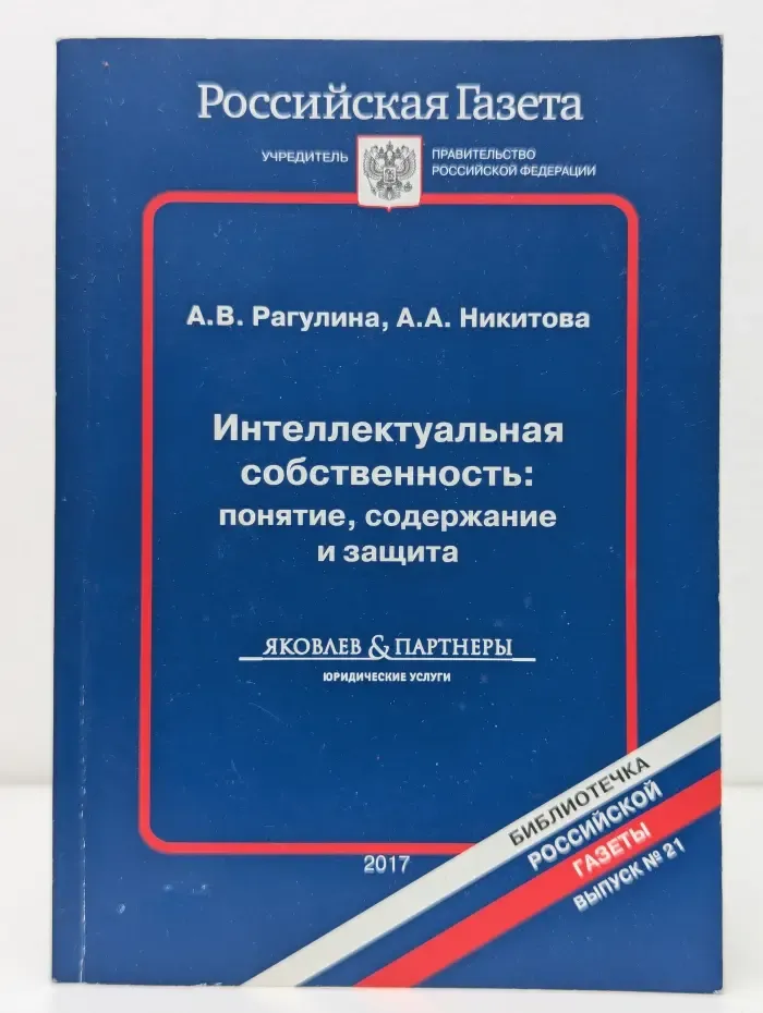 Библиотечка Российской газеты. Выпуск № 21/2017. Интеллектуальная собственность. Понятие, содержание и защита