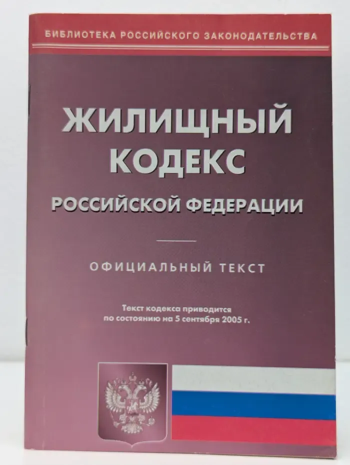 Жилищный кодекс Российской Федерации